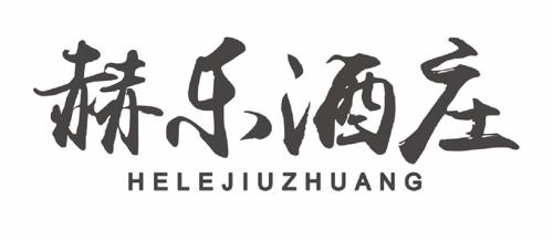 赫乐酒庄 