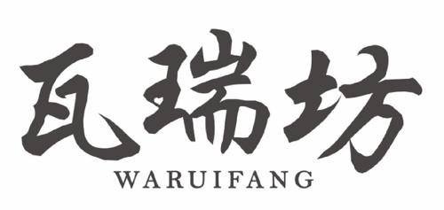 瓦瑞坊 