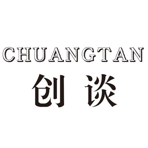 创谈 