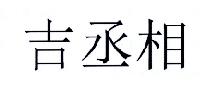 吉丞相 