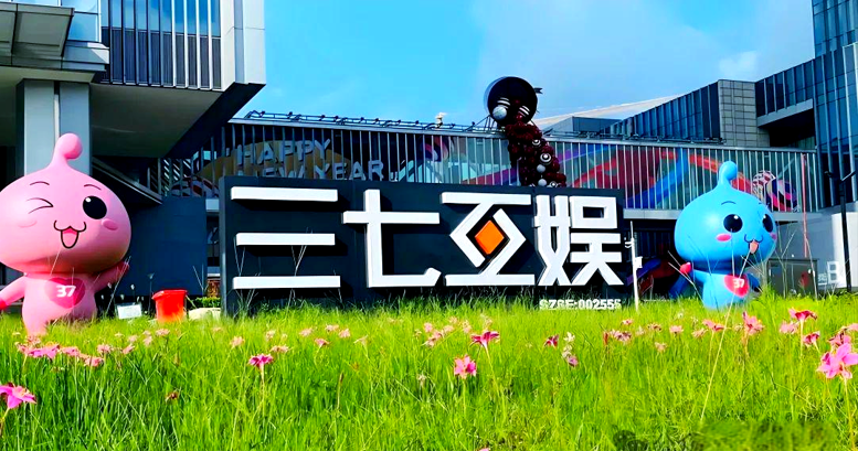 三七互娱2025年前三季度净利润23.45亿元逆势增长23.57% 