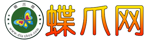 蝶爪网diezhua.com